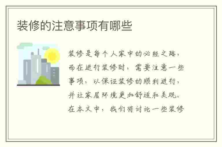 装修的注意事项有哪些(装修的注意事项有哪些呢)